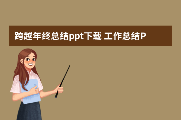 跨越年终总结ppt下载 工作总结PPT模板下载，最好是百度云的，谢谢？